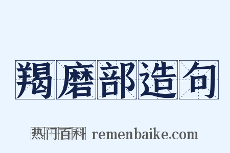 羯磨部造句是什么意思的图片